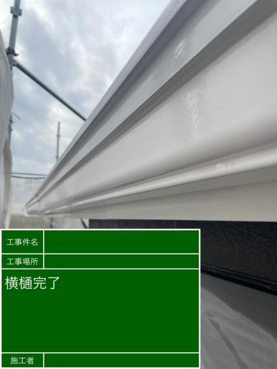 施工後