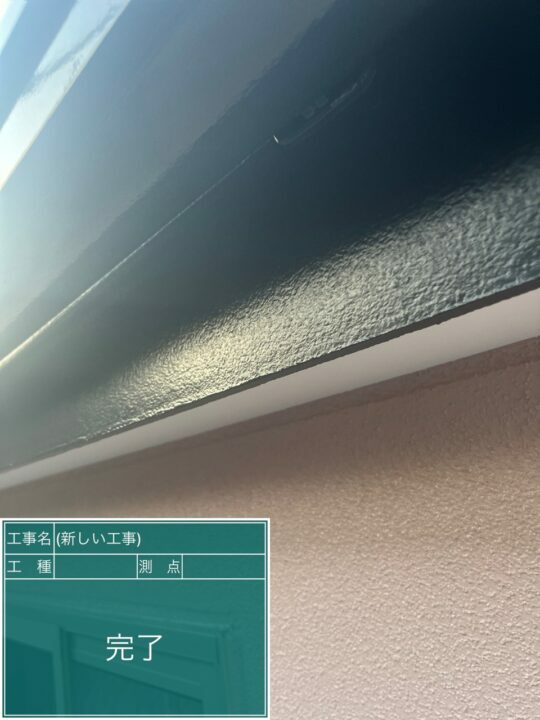 施工後