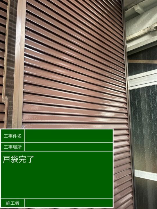 施工後