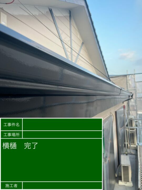 施工後