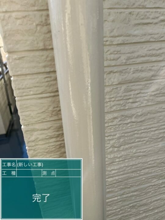 施工後