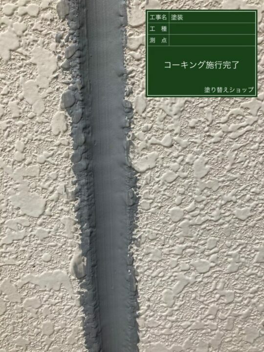 施工後