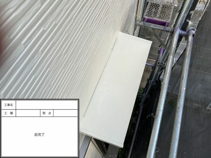 施工後