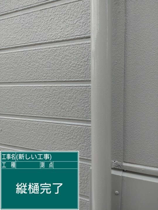 施工後
