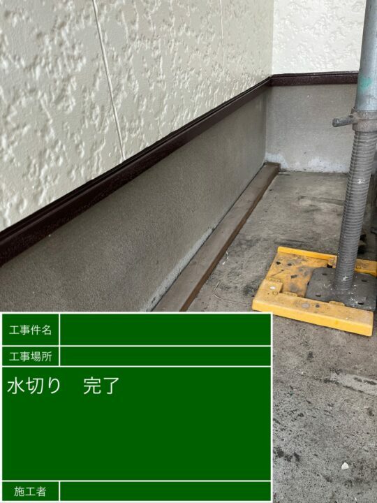 施工後