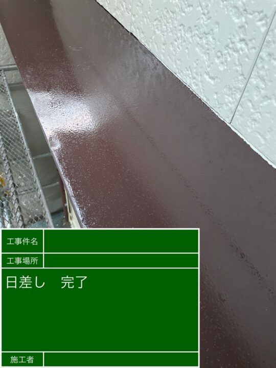 施工後