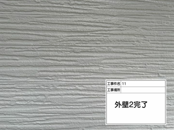 施工後