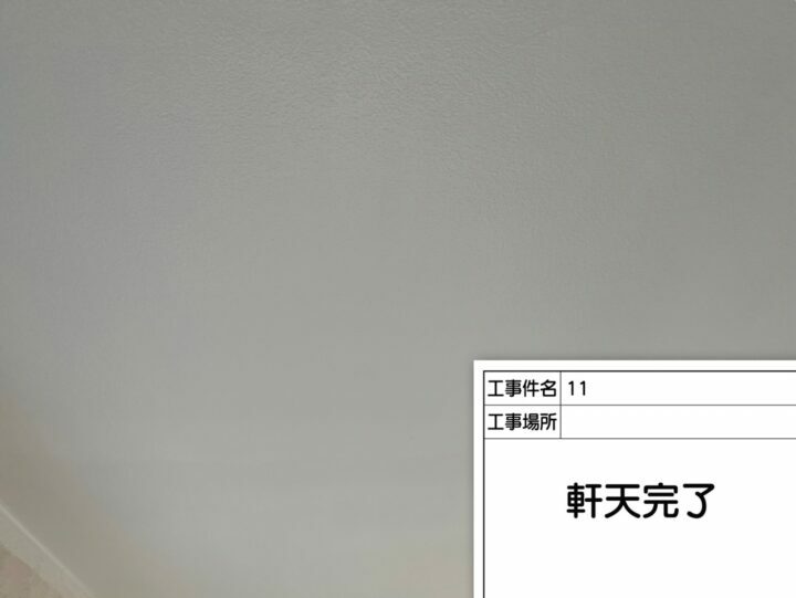 施工後
