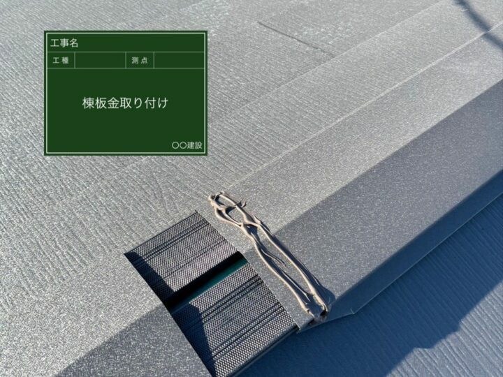 棟板金取り付け