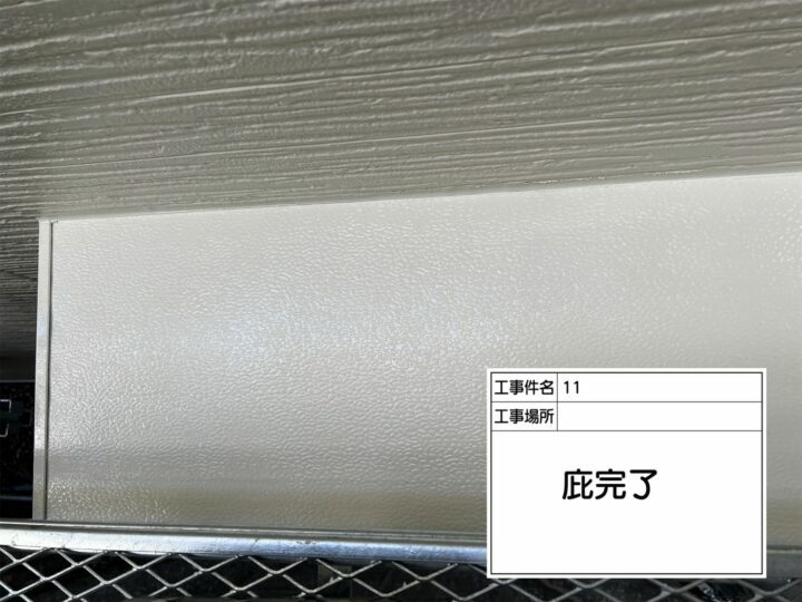 施工後