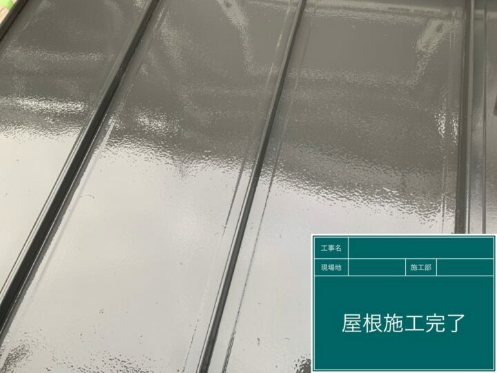 施工後