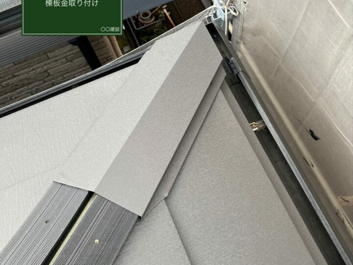 棟板金取り付け