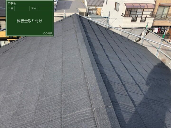 棟板金取り付け
