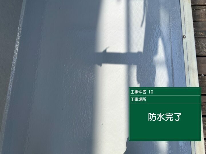 施工後