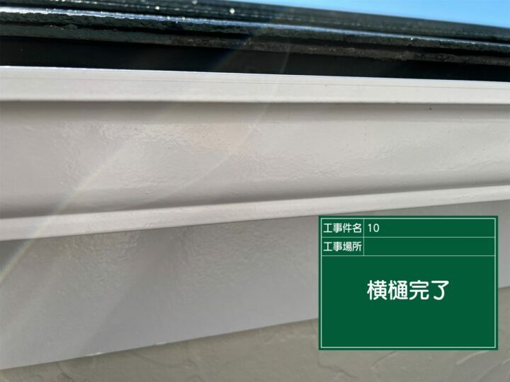 施工後