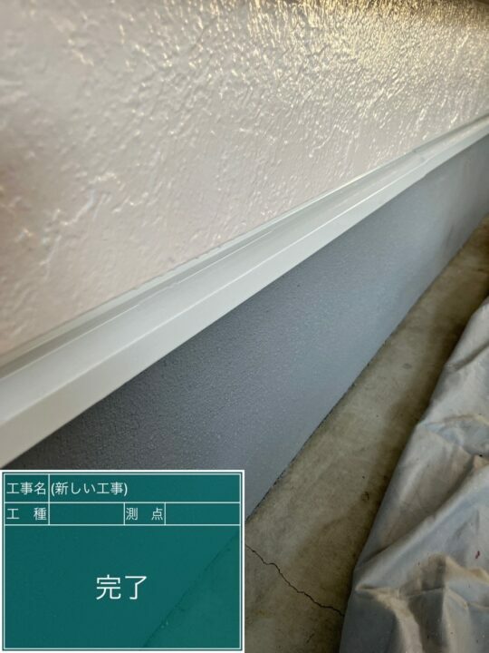施工後
