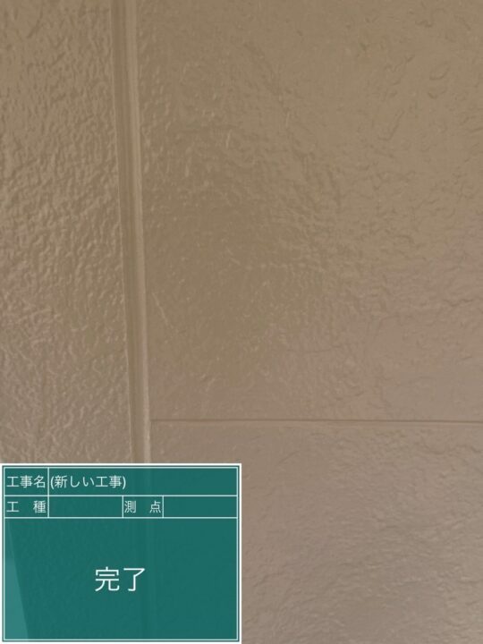 施工後
