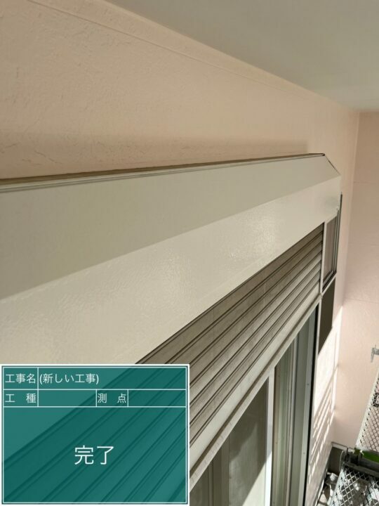 施工後