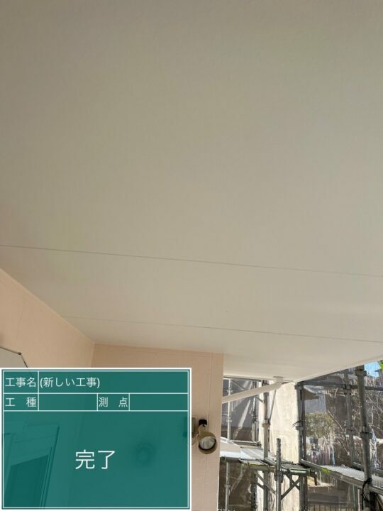 施工後