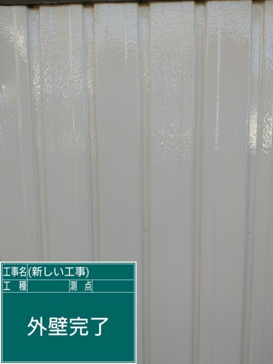 施工後