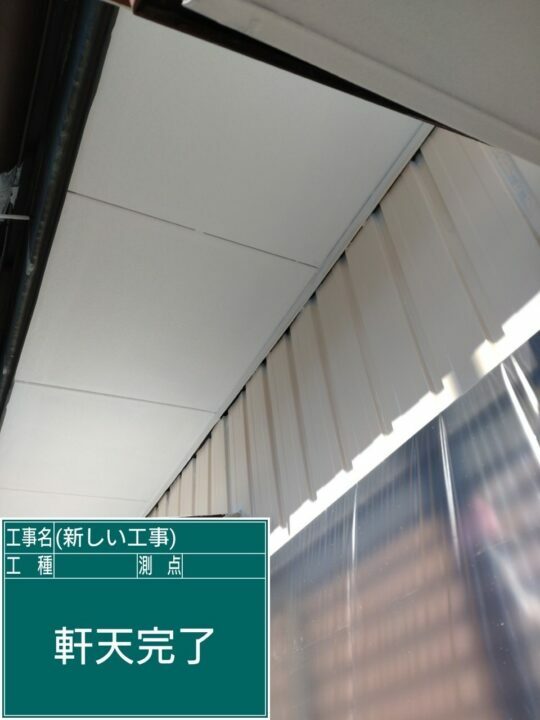 施工後