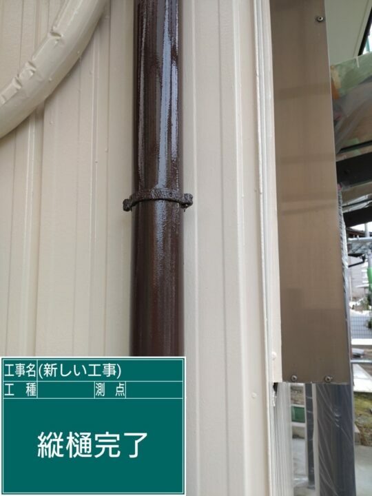 施工後