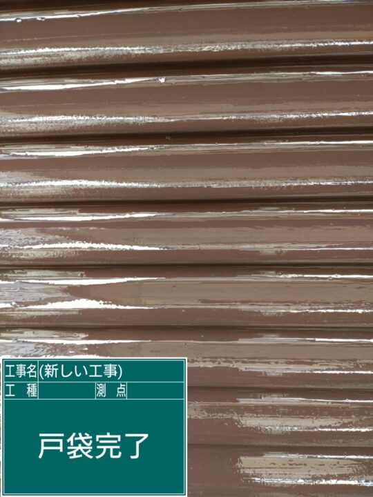 施工後