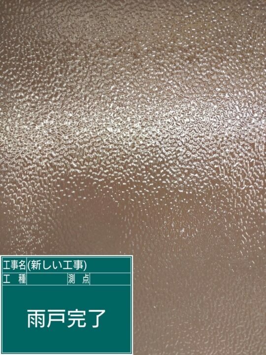 施工後