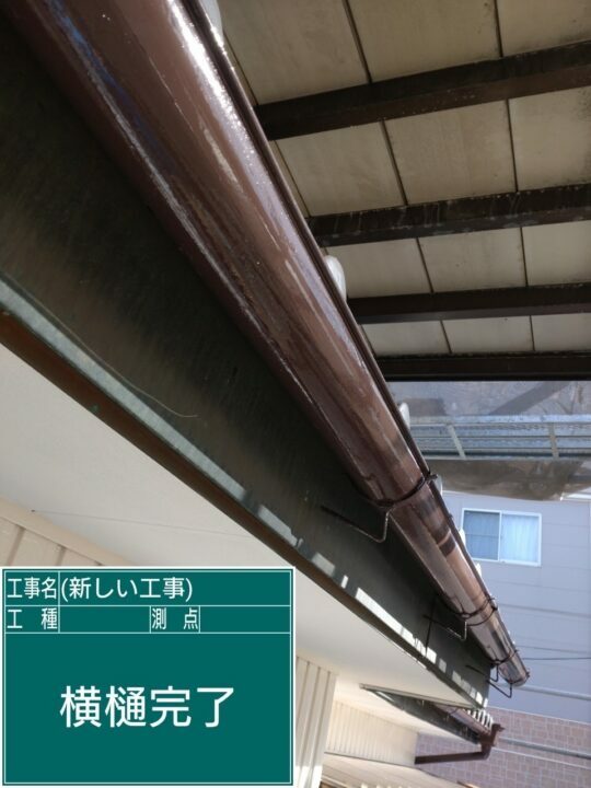 施工後