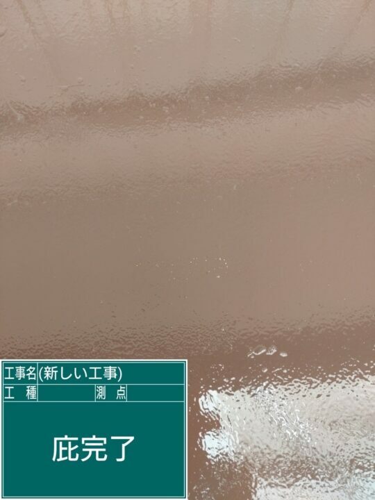 施工後