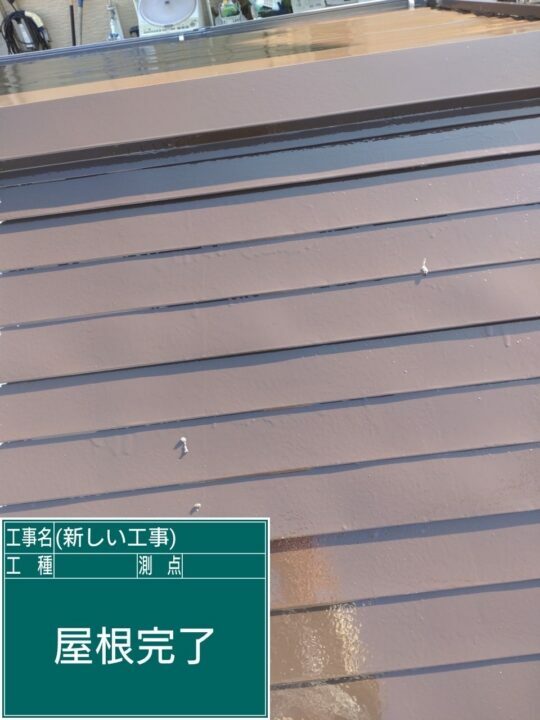 施工後