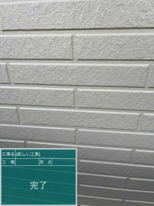 施工後