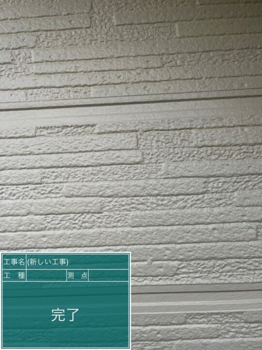施工後
