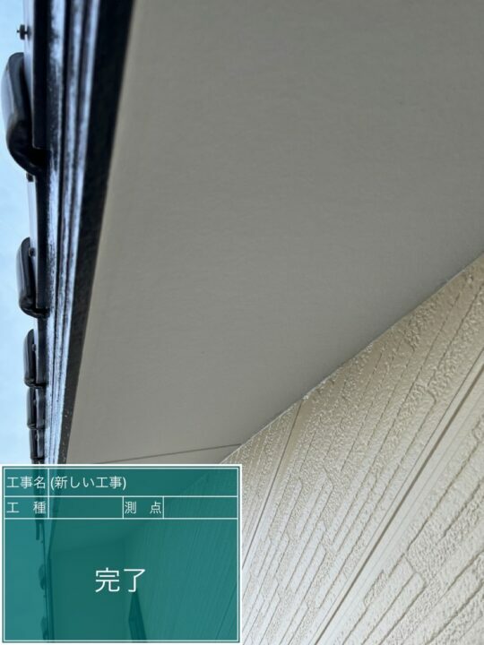 施工後