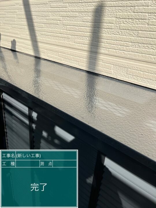 施工後
