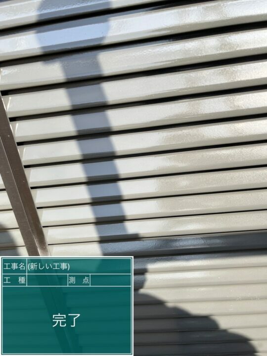 施工後