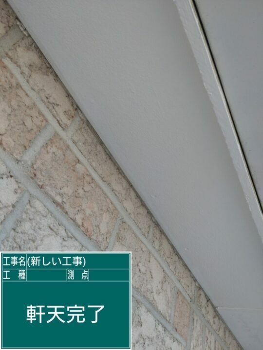 施工後
