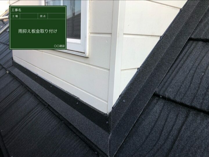雨抑え板金