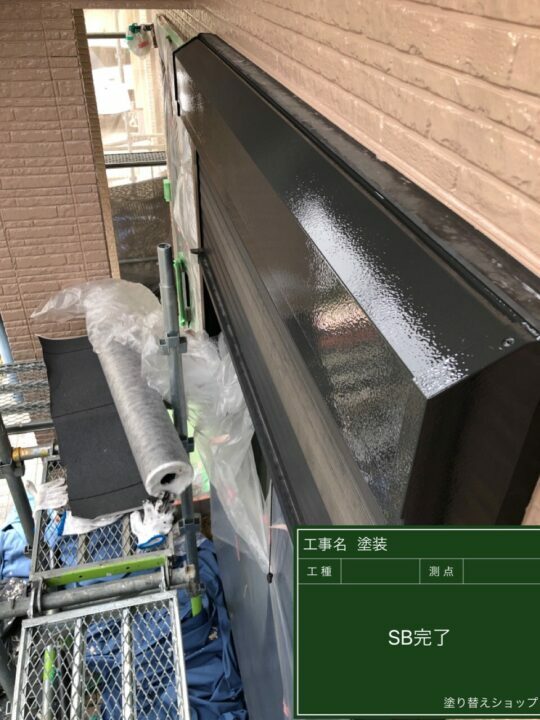 施工後