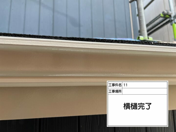 施工後