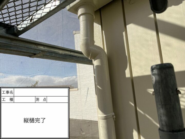 施工後