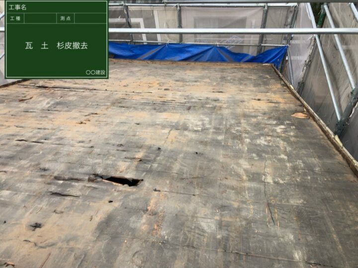瓦撤去