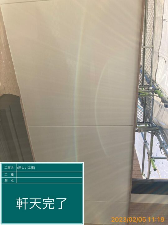 施工後