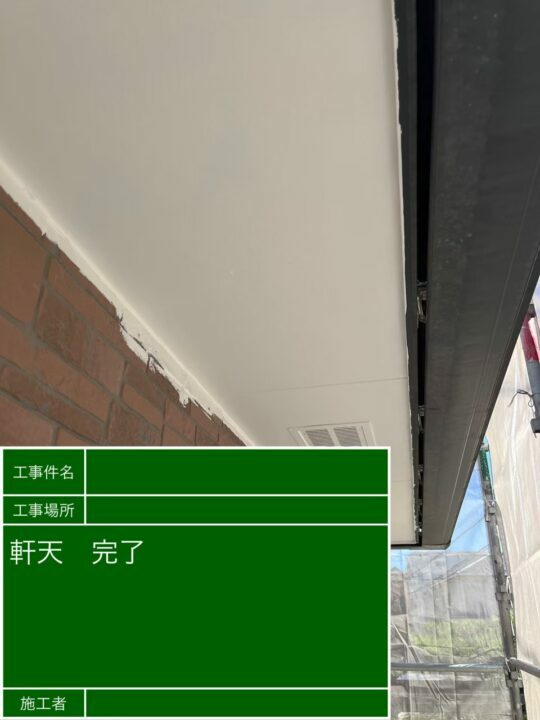 施工後