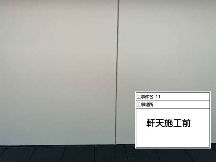 施工前