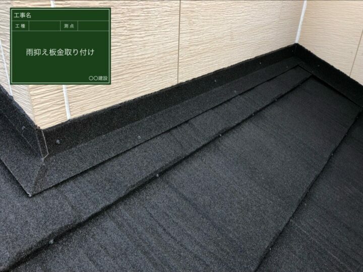 雨抑え板金取り付け