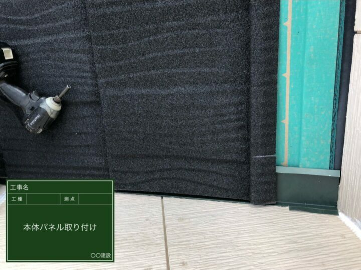 本体パネル取り付け