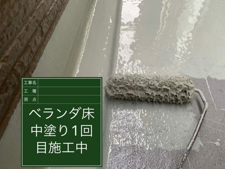 防水層1回目
