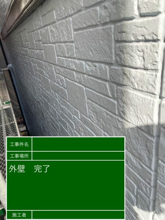 施工後
