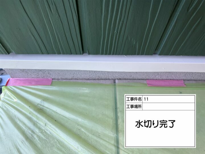 施工後